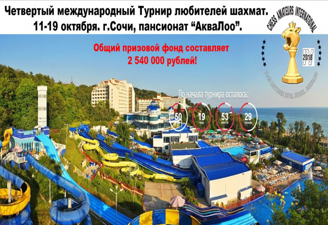 4-й международный турнир любителей шахмат. IV Chess Amateurs International
