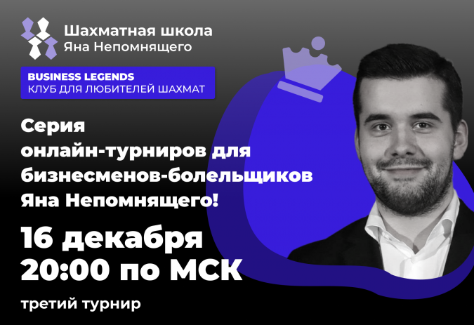 Шахматная школа Яна Непомнящего приглашает на онлайн-турниры