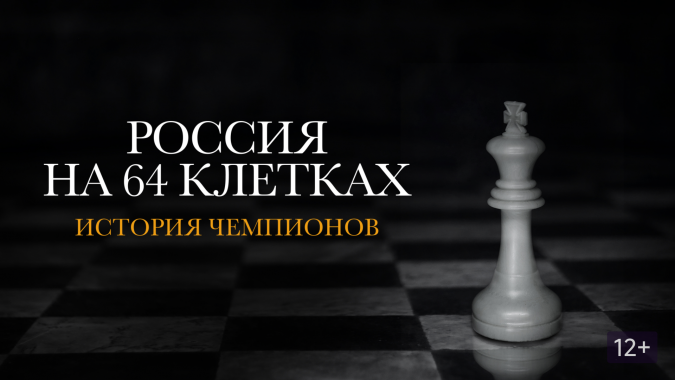 Вышла в свет уникальная книга об истории великих шахматистов