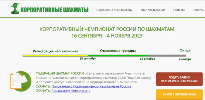 16 сентября стартует корпоративный чемпионат России по шахматам