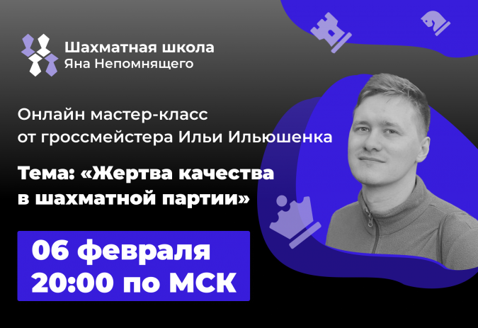 Илья Ильюшенок расскажет о жертве качества в шахматной партии