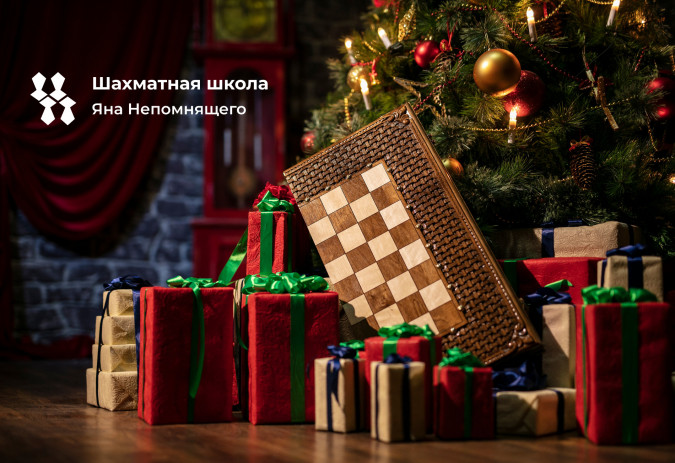 Шахматная школа Яна Непомнящего проводит новогодний онлайн-турнир