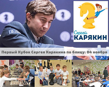 Первый Кубок Сергея Карякина по блицу в ТРЦ 