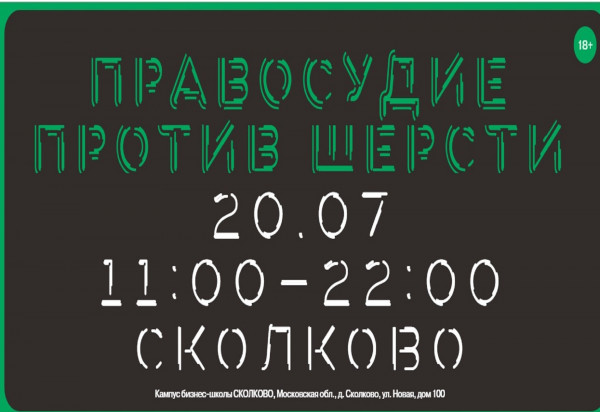 Ролевая игра «Правосудие против шерсти»