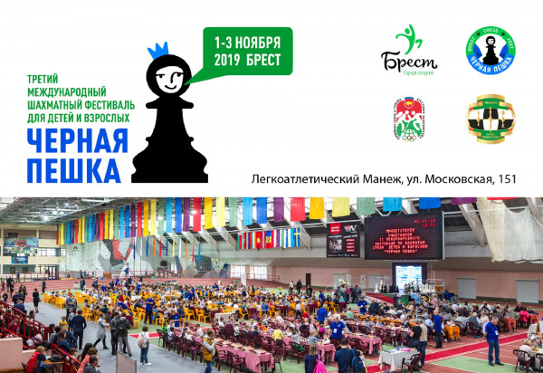 Регистрируйтесь на шахматный фестиваль «Черная пеш…