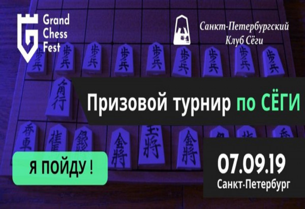 Турниры по сёги в Санкт-Петербурге